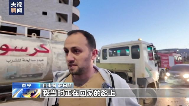 以军空袭杰宁致3死1伤 目击者称遭袭汽车迅速被火焰包围