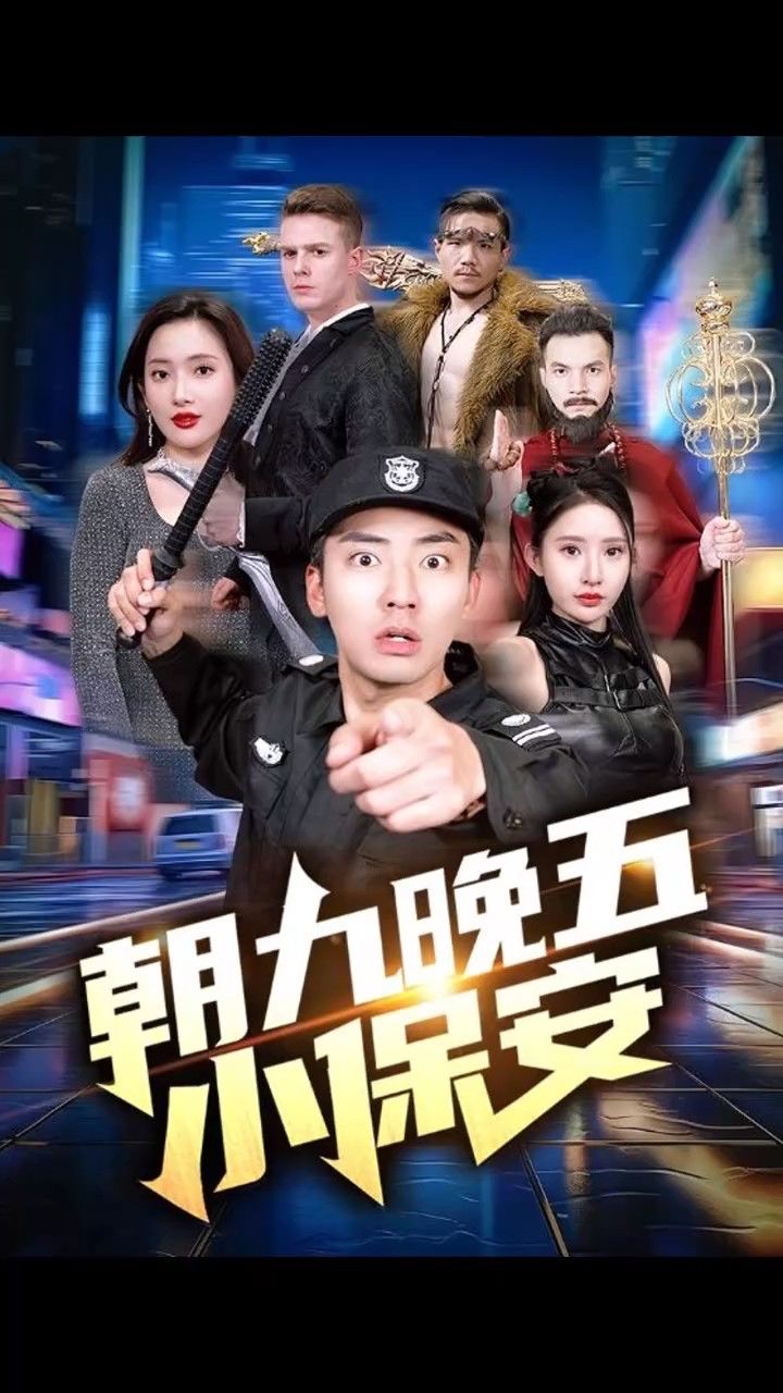 朝九晚五小保安(100集)可凡14-1