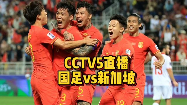 CCTV5直播!国足大战新加坡,费南多首秀,艾克森替补