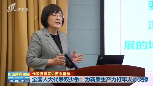 【代表委员宣讲两会精神】全国人大代表双少敏:为新质生产力打牢人才支撑