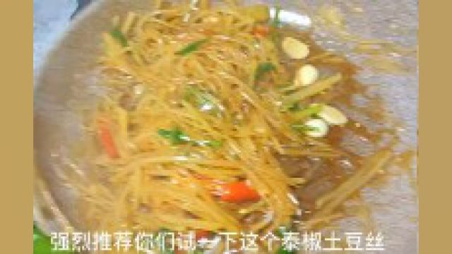 你们吃过半步颠的泰椒土豆丝吗?不愧是top1,一定要试试