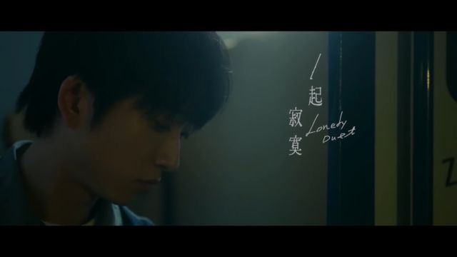 邱锋泽 Feng Ze / 艾薇 Ivy  一起寂寞 Lonely Duet (Official MV)