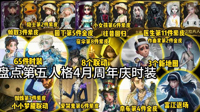 盘点第五人格4月时装!65件时装!富江返场!8个联动!3个新地图!领取10个精华!紫皮卡!蓝皮卡!角色卡!美少年!双一!奈布第4