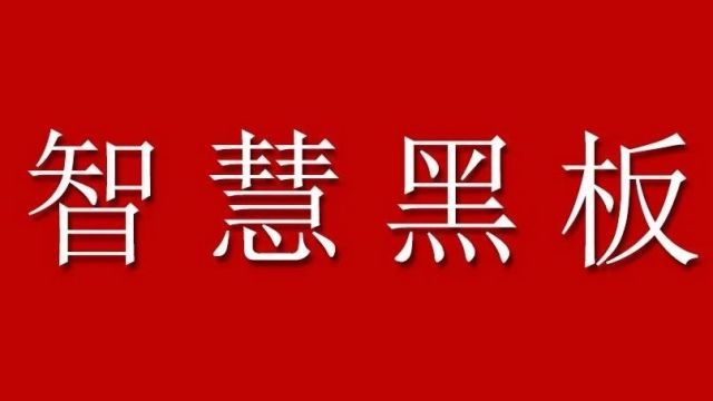 智慧黑板使用技巧二