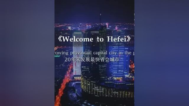 Welcome to HeFei ,这里是中国科教之都安徽合肥,一起来感受一下20年来发展最快省会城市的超强压迫感吧合肥 皖都航拍