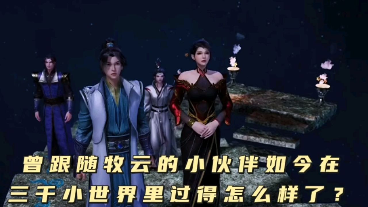 无上神帝:曾跟随牧云的小伙伴如今在三千小世界里过得怎么样了?