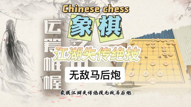 象棋绝杀 无敌马后炮