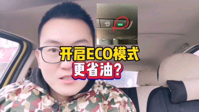 开启ECO更省油