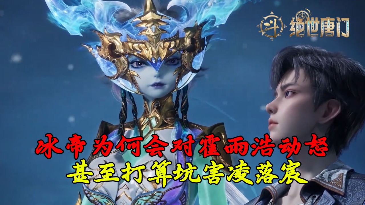 绝世唐门：冰帝为何会对霍雨浩动怒？甚至打算坑害凌落宸！_高清1080P在线观看平台_腾讯视频