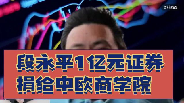 大佬段永平1亿元证券捐给中欧商学院