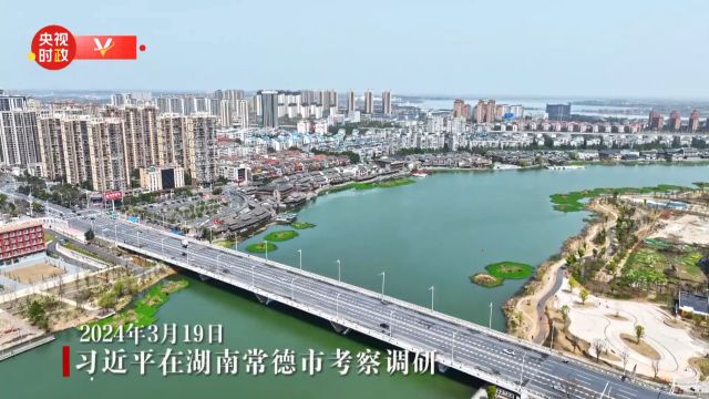 独家视频丨习近平在湖南常德市考察调研