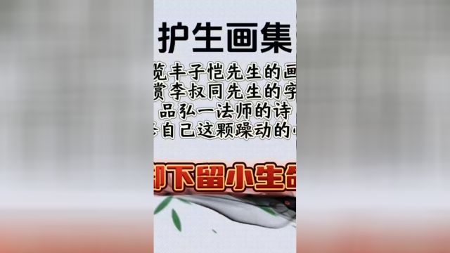 弘一法师和丰子恺笔下的小生命和皮鞋