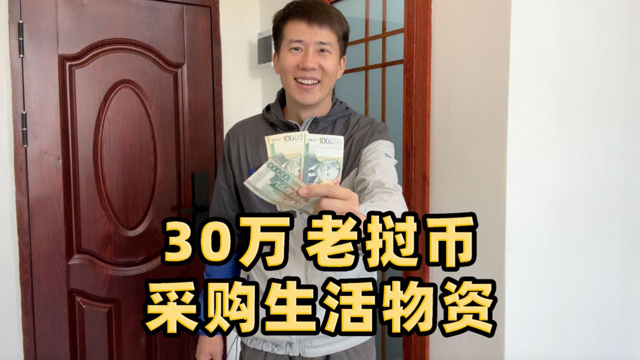 老挝人均工资很低,30万老挝币能买多少东西,物价高还是低?