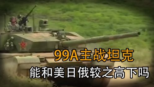 中国最猛坦克99A，性能究竟有多强？