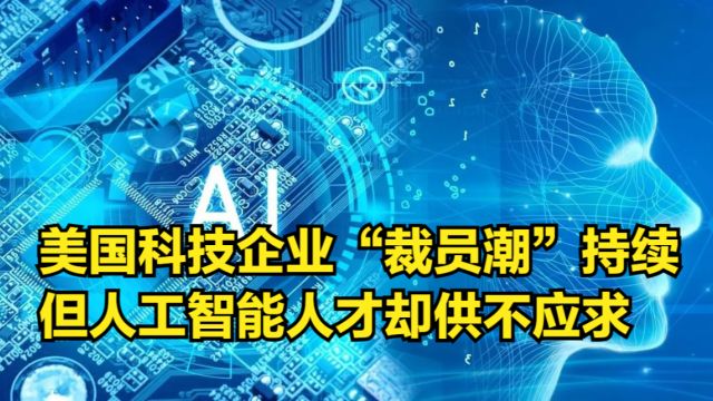 美国科技企业“裁员潮”持续,今年又裁了5万人!但AI人才却紧缺