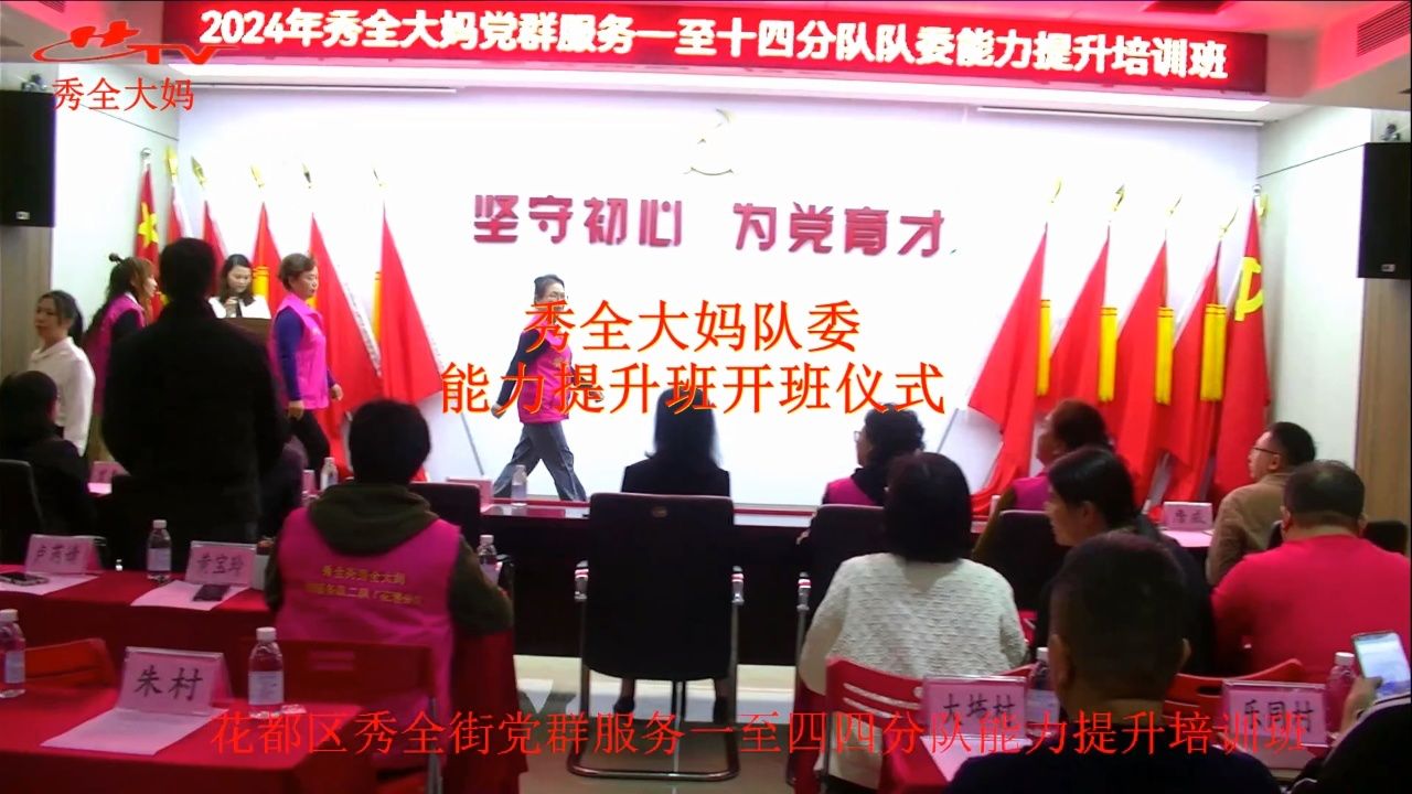 秀全街党群服务中心党校秀全大妈队委能力提升培训班开班仪式