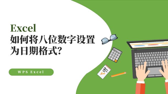 Excel如何将八位数字设置为日期格式?