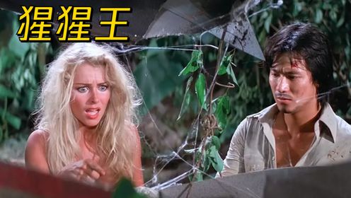 《猩猩王》女版人猿泰山带着大金刚,又会和大都市摩擦出什么样的火花