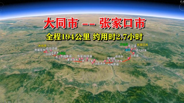 从大同市出发到达张家口全程高速,全程194公里 途径你的家乡吗