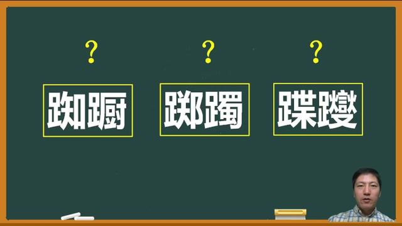 你知道"踟蹰""踯躅"和"蹀躞"这三个词该怎么读吗?