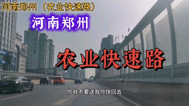 河南郑州:农业快速路!