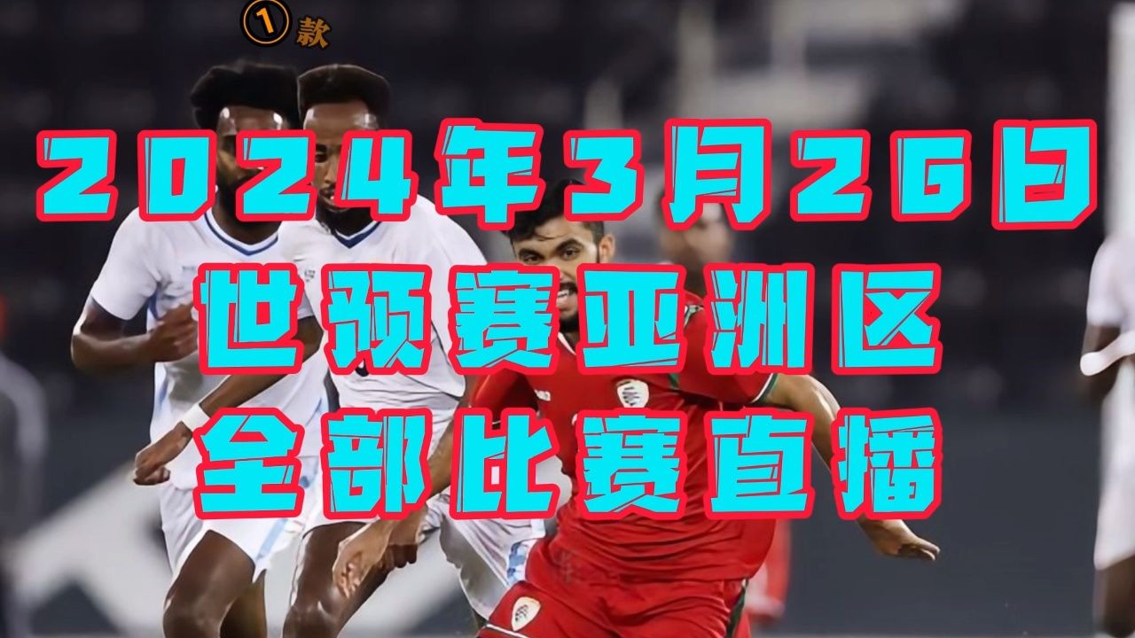 2026世预赛第二阶段第4轮官方直播:中国男足vs新加坡(中文解说)在线