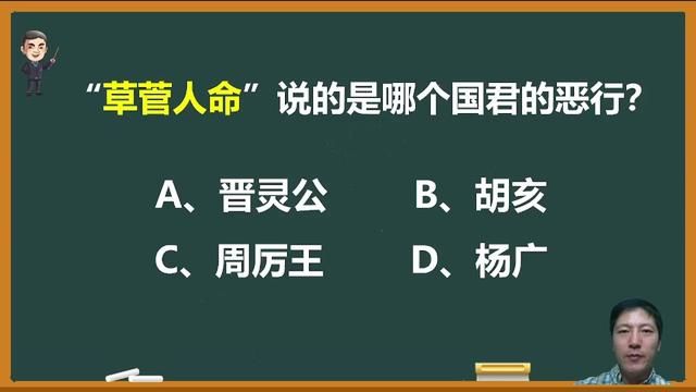 “草菅人命”说的是哪个国君的恶行?