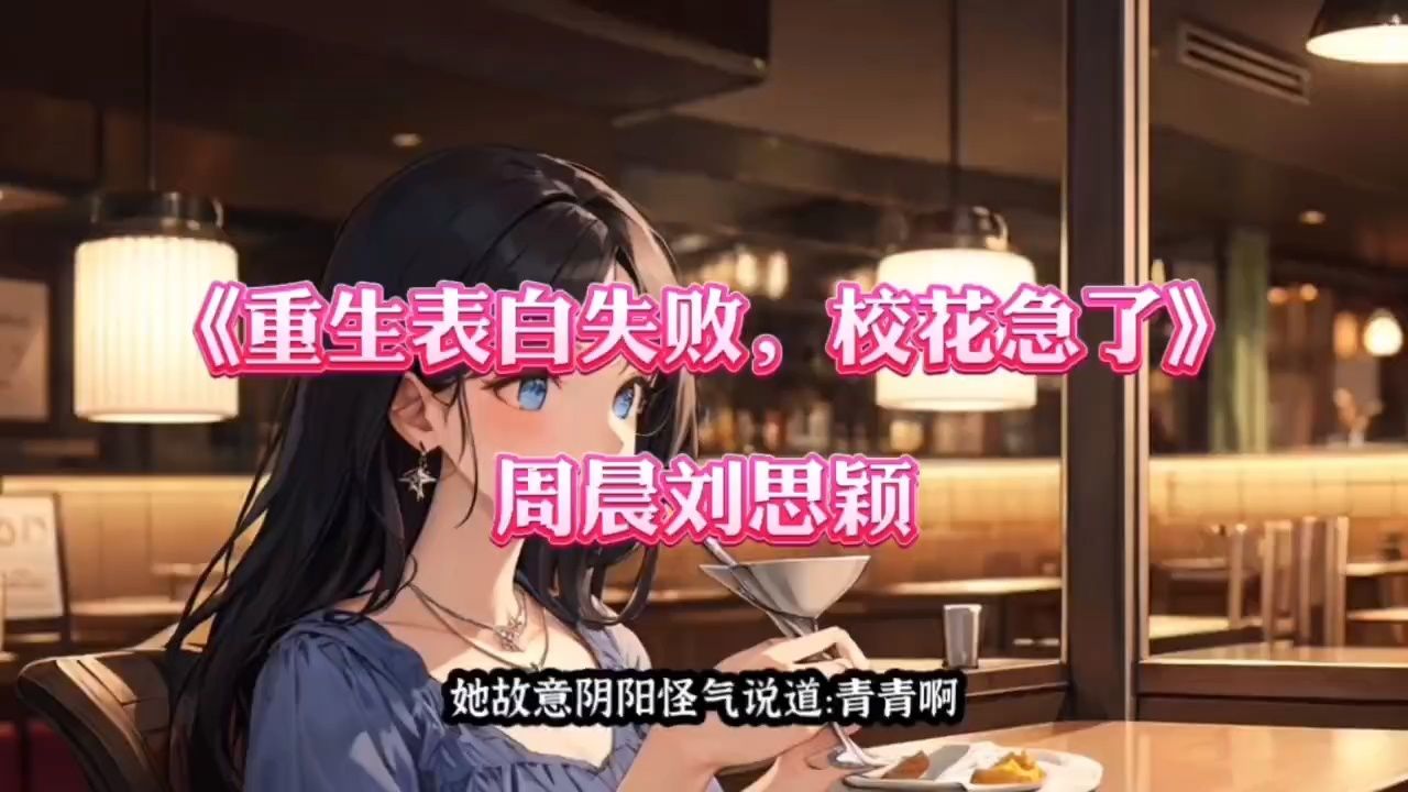 每日推荐《重生表白失败,校花急了》周晨刘思颖全文越看越上瘾