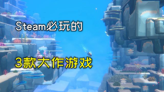 Steam上必玩的3款单机游戏大作推荐