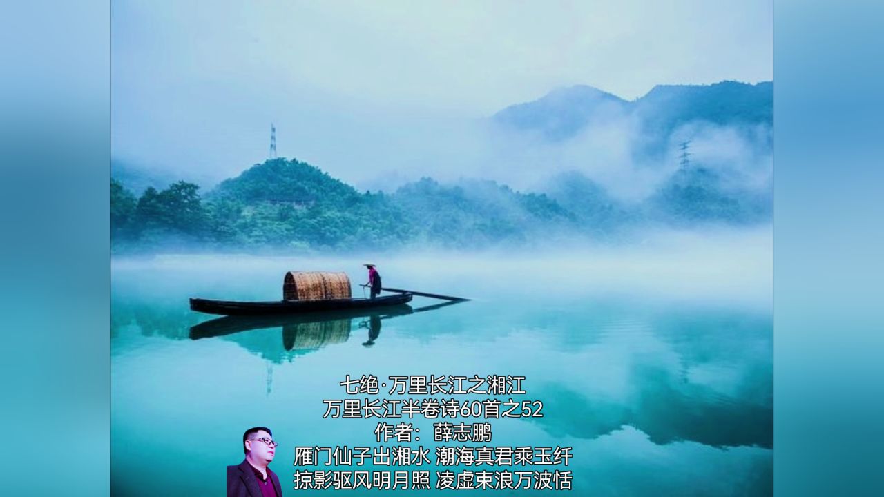 薛志鹏:七绝·万里长江之湘江·万里长江半卷诗60首之52