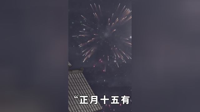 今年正月十五不一般,老人言“正月十五有三怕”,是哪“三怕”?