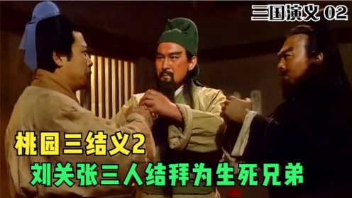 桃园三结义2:刘关张三兄弟救董卓一命,却被董卓看不起!_高清1080P在线观看平台_腾讯视频