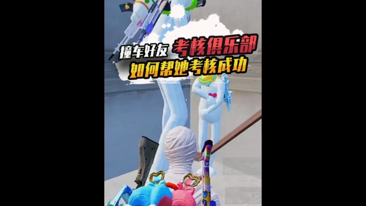 撞车到好友正在考核俱乐部你说看到结尾的兄弟这能给她通过了嘛#槿夕