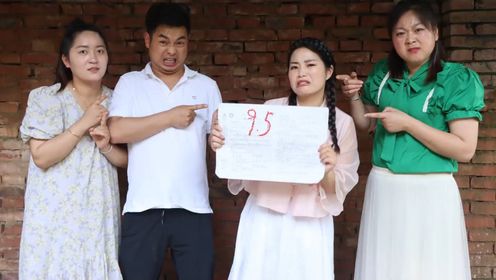 小美考了95分高兴坏了