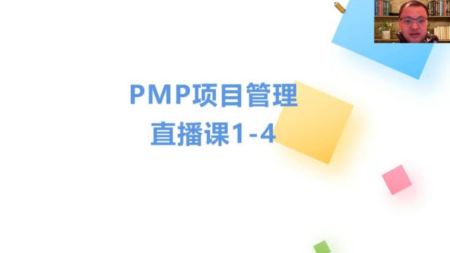 【最好的PMP课程】PMP项目管理直播课14章(4)