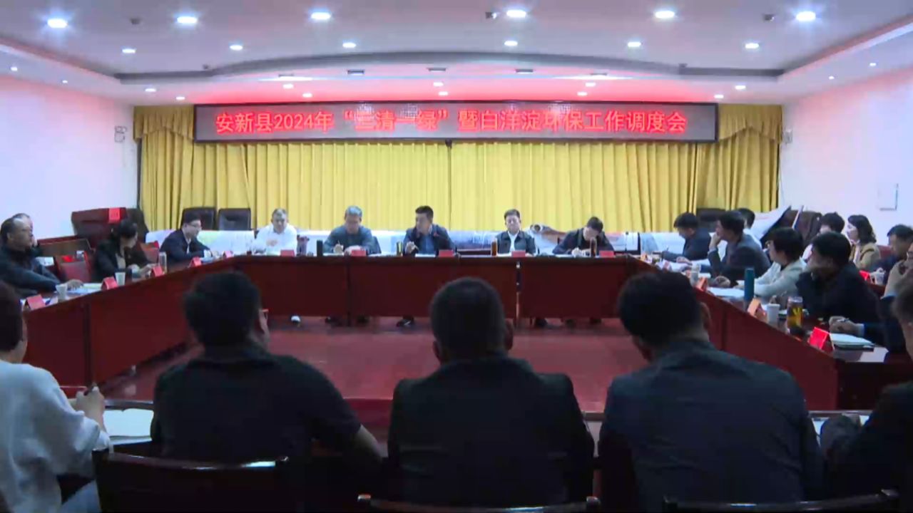 刘彦涛主持召开"三清一绿"暨白洋淀环保工作调度会并到安州镇督导检查