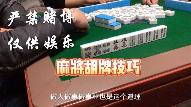 麻将新手一定要熟记麻将技巧和口诀.