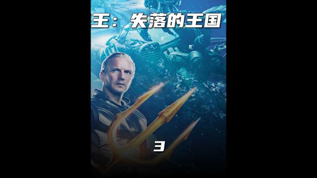 这才是真正的海王!《海王2》解说(下)