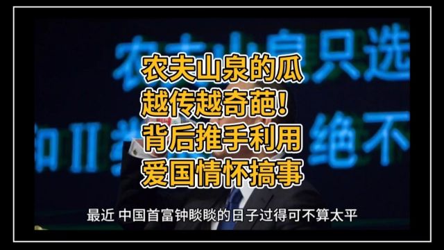 农夫山泉的瓜越传越奇葩!背后推手利用爱国情怀搞事情 #社会 #社会焦点 #资本市场