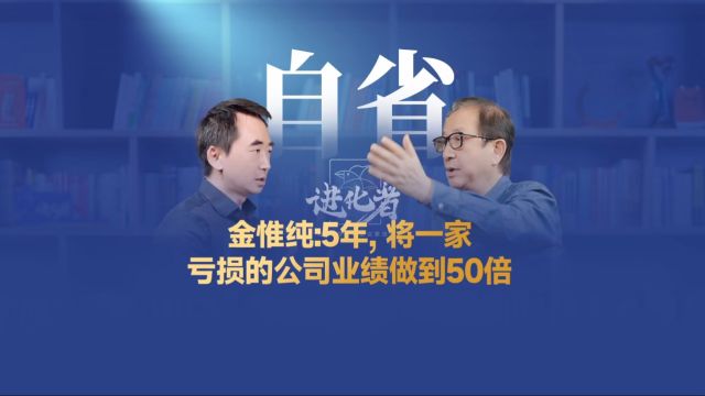 金惟纯:5年,将一家亏损的公司业绩做到50倍