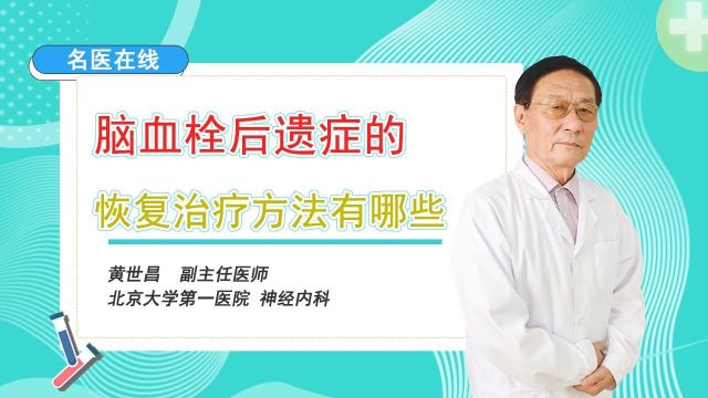 脑血栓后遗症的恢复治疗方法有哪些?专家教你应对脑血栓后遗症!