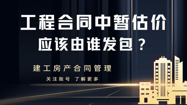 工程合同中暂估价部分,应该由谁发包?