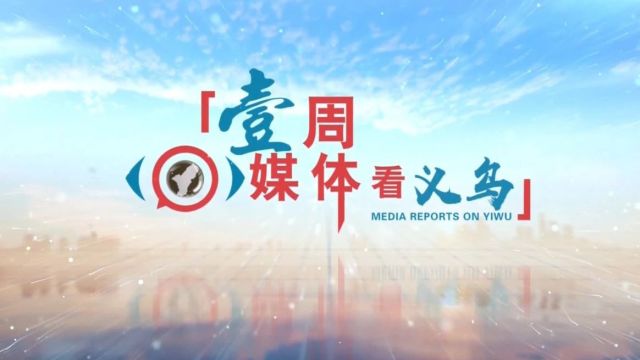 文润商城起新潮 ——近五年义乌宣传思想文化工作纪事