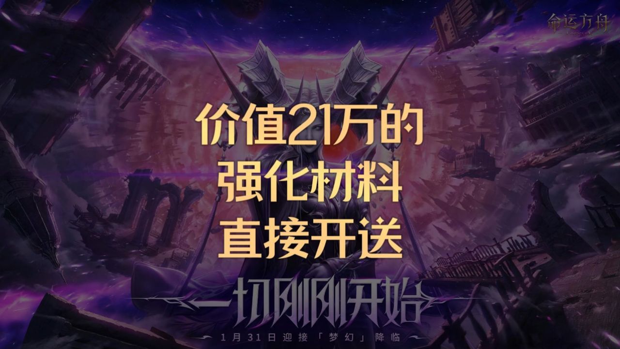 价值21万的强化材料直接开送