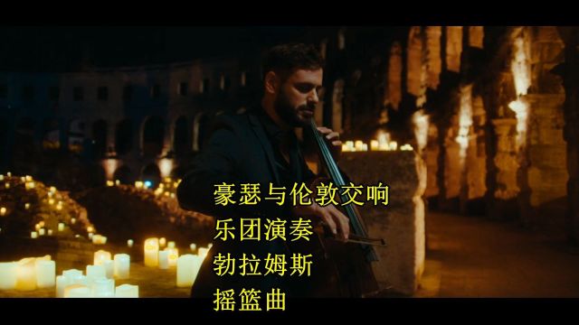 豪瑟与伦敦交响乐团演奏勃拉姆斯的摇篮曲