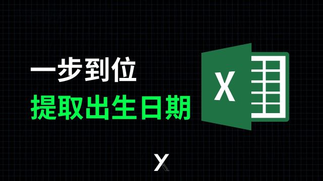 Excel 能把身份证号码玩出花来,一步提取身份证信息