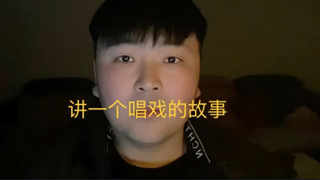 讲一个关于民间唱戏的故事,故事精彩,建议晚上观看