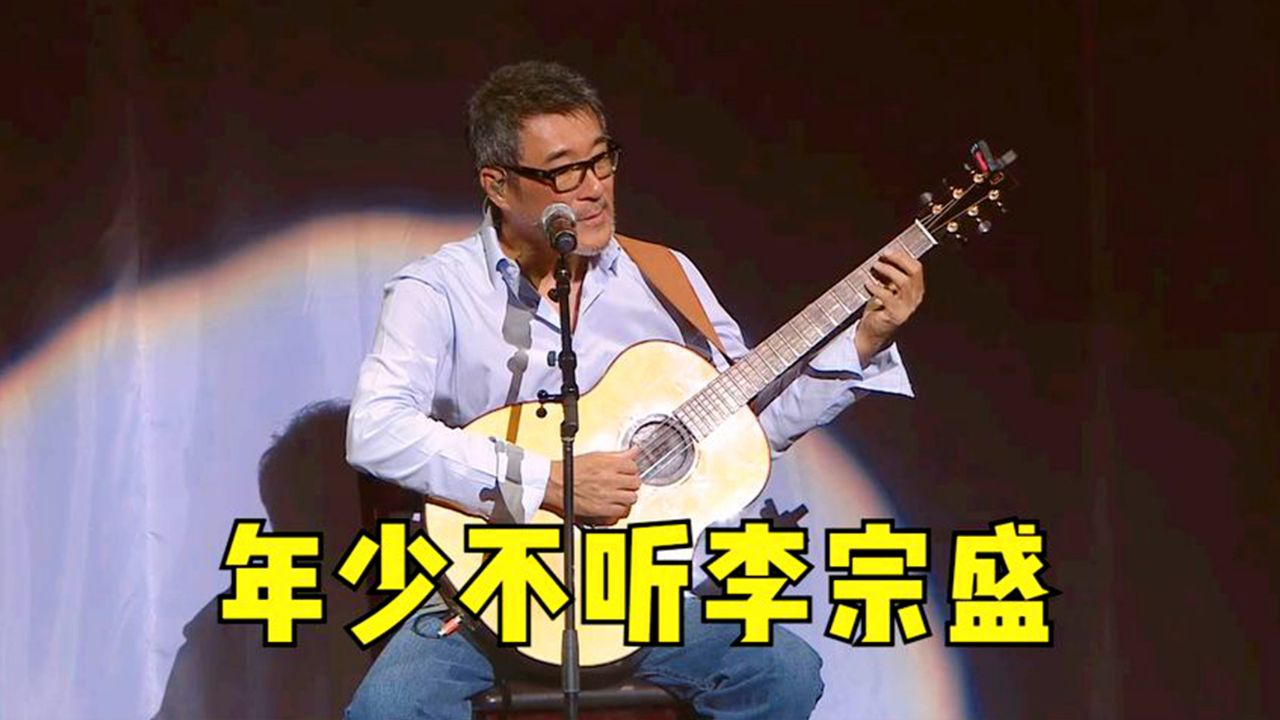 盘点李宗盛经典好听的十首歌,年少不听李宗盛,听懂已是曲中人