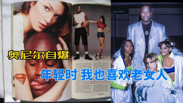 格林搞大17岁女友肚子,奥尼尔:我年轻的时候也喜欢老女人