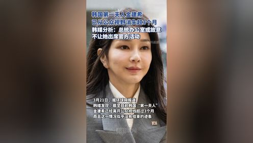 韩国“第一夫人”金建希去哪了？韩媒：她已经离开公众视线超过3个月
